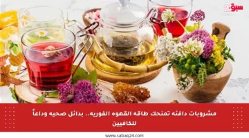 مشروبات دافئة تمنحك طاقة القهوة الفورية.. بدائل صحية وداعاً للكافيين